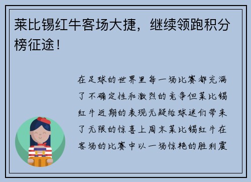 莱比锡红牛客场大捷，继续领跑积分榜征途！